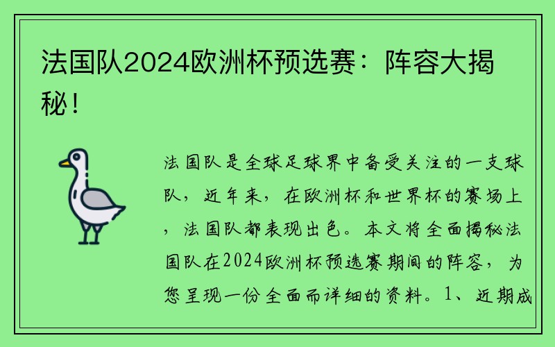 法国队2024欧洲杯预选赛：阵容大揭秘！