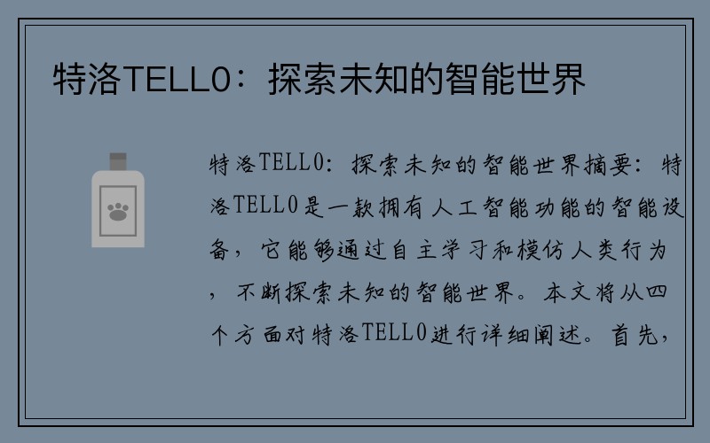 特洛TELL0：探索未知的智能世界