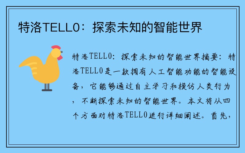 特洛TELL0：探索未知的智能世界