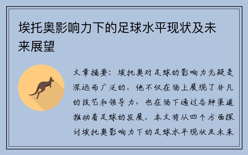 埃托奥影响力下的足球水平现状及未来展望