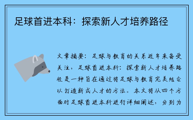 足球首进本科：探索新人才培养路径