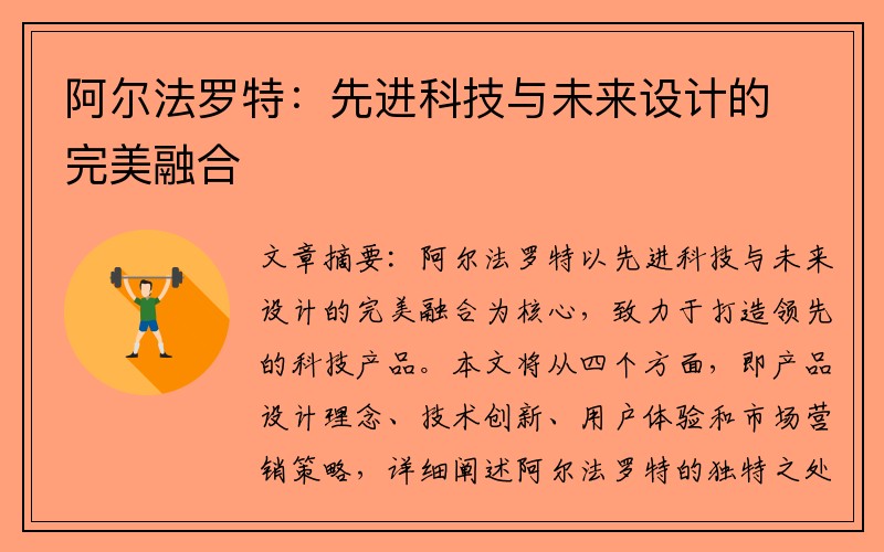 阿尔法罗特：先进科技与未来设计的完美融合