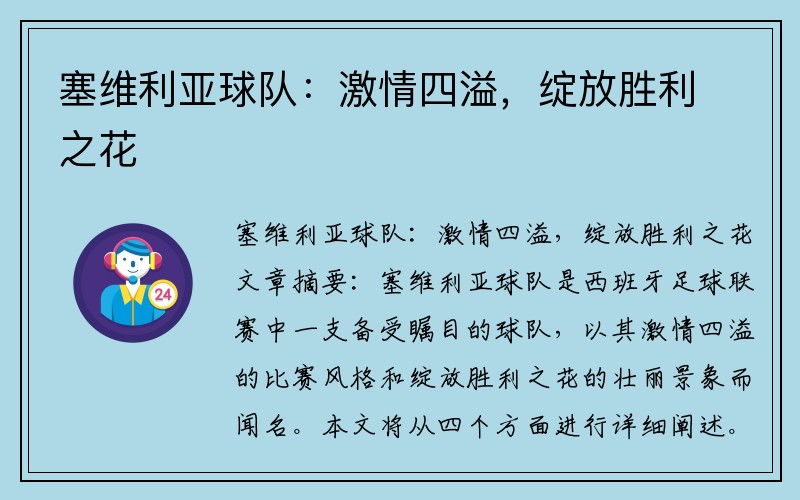 塞维利亚球队：激情四溢，绽放胜利之花