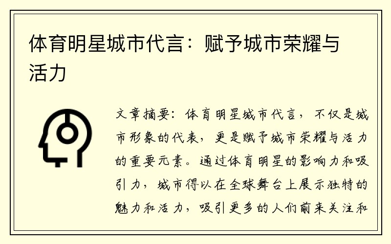 体育明星城市代言：赋予城市荣耀与活力