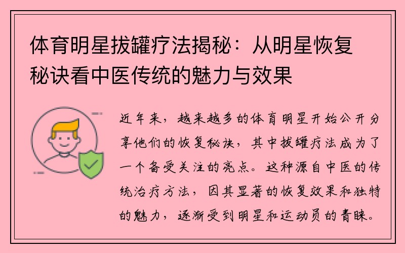 体育明星拔罐疗法揭秘：从明星恢复秘诀看中医传统的魅力与效果