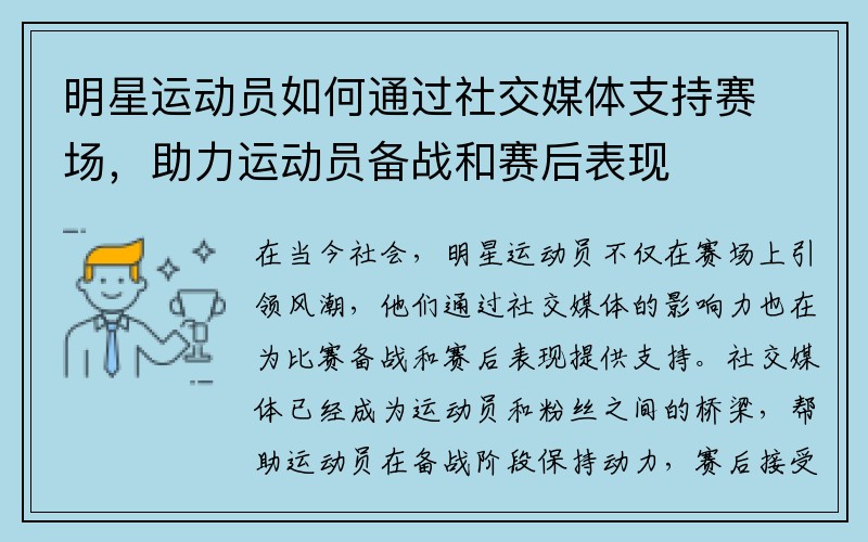 明星运动员如何通过社交媒体支持赛场，助力运动员备战和赛后表现