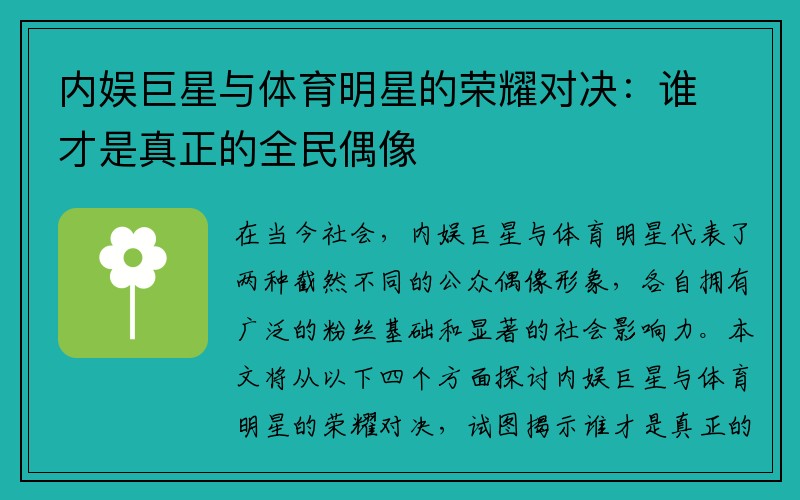 内娱巨星与体育明星的荣耀对决：谁才是真正的全民偶像