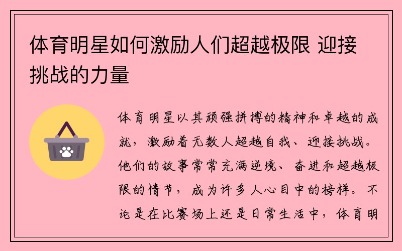 体育明星如何激励人们超越极限 迎接挑战的力量