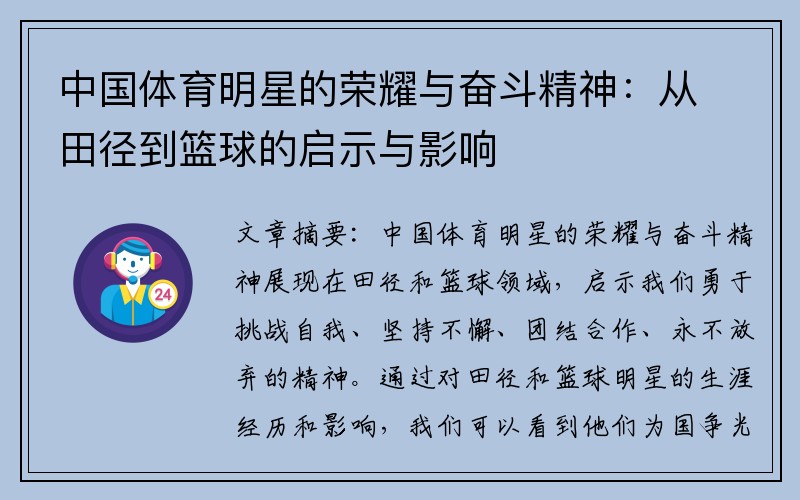 中国体育明星的荣耀与奋斗精神：从田径到篮球的启示与影响