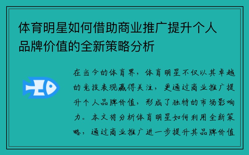 体育明星如何借助商业推广提升个人品牌价值的全新策略分析