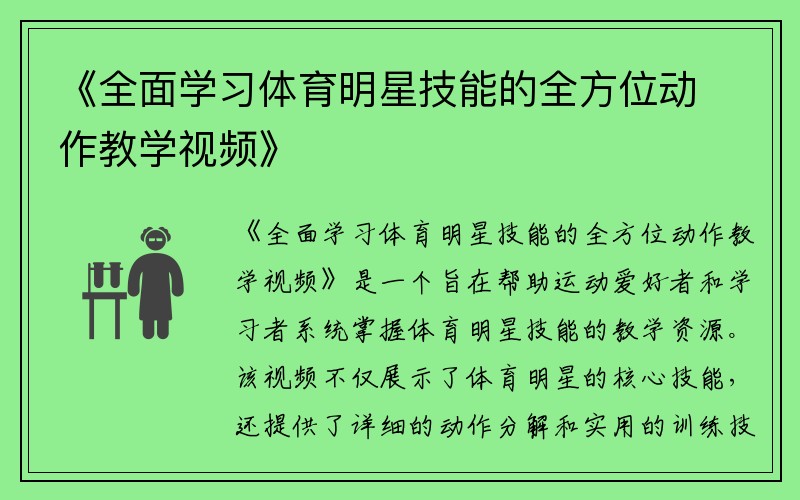 《全面学习体育明星技能的全方位动作教学视频》