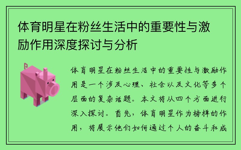 体育明星在粉丝生活中的重要性与激励作用深度探讨与分析