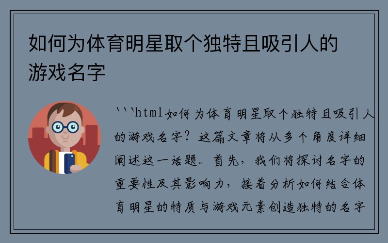 如何为体育明星取个独特且吸引人的游戏名字