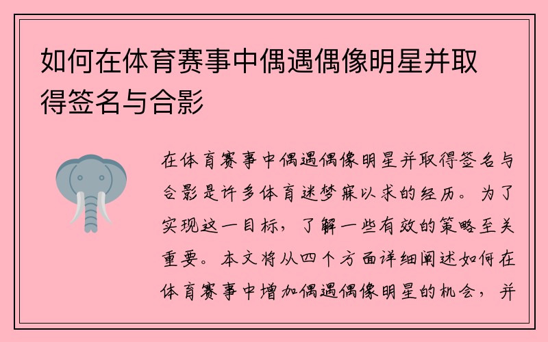 如何在体育赛事中偶遇偶像明星并取得签名与合影