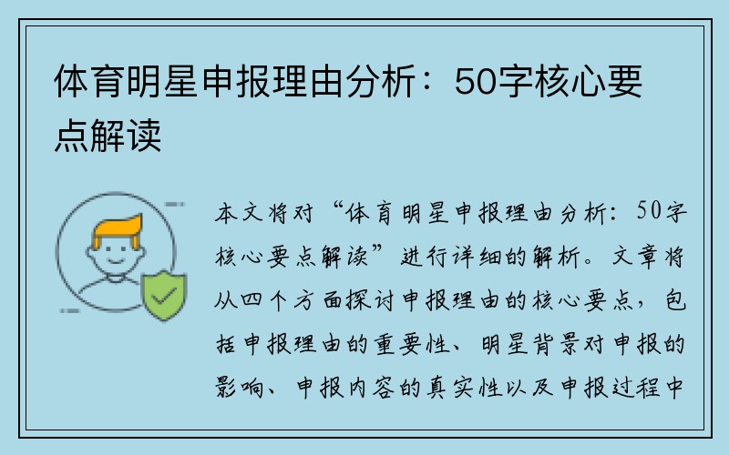 体育明星申报理由分析：50字核心要点解读