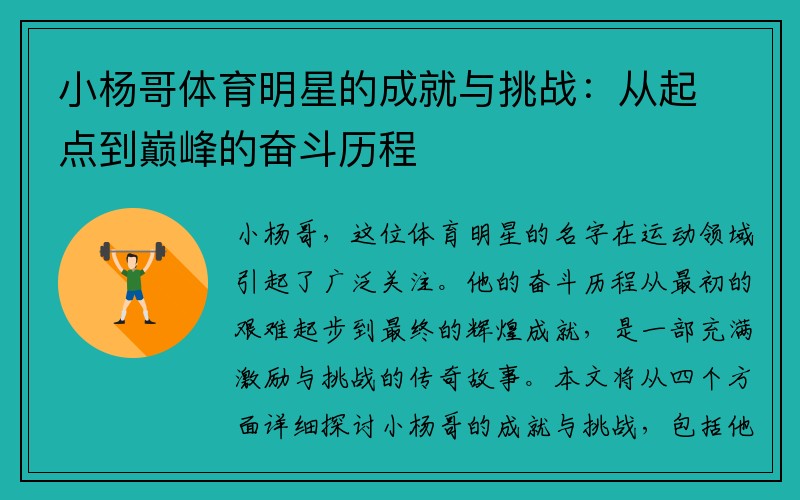 小杨哥体育明星的成就与挑战：从起点到巅峰的奋斗历程