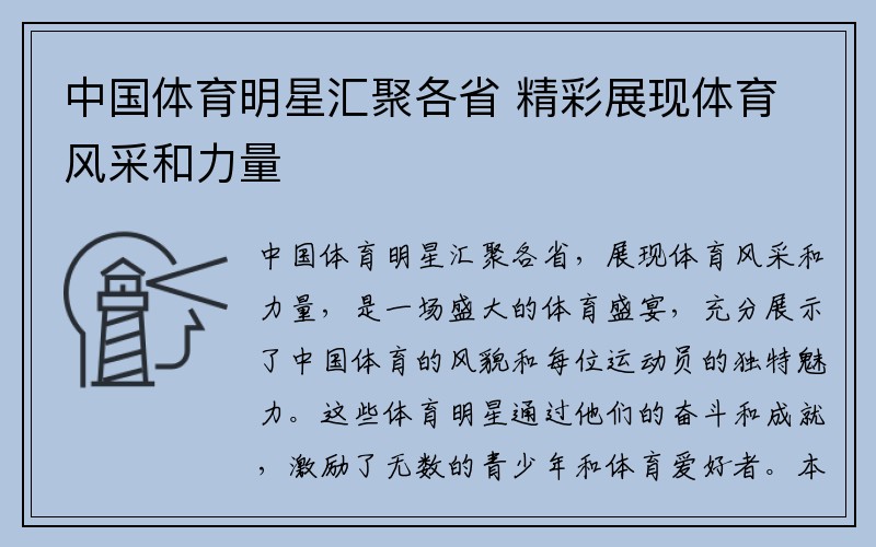 中国体育明星汇聚各省 精彩展现体育风采和力量