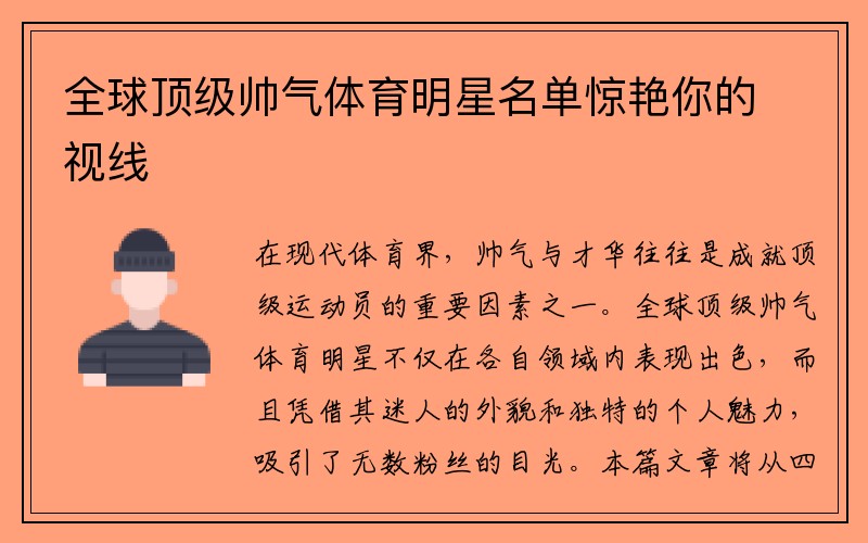 全球顶级帅气体育明星名单惊艳你的视线