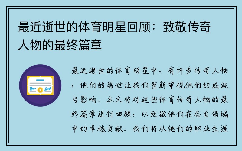 最近逝世的体育明星回顾：致敬传奇人物的最终篇章