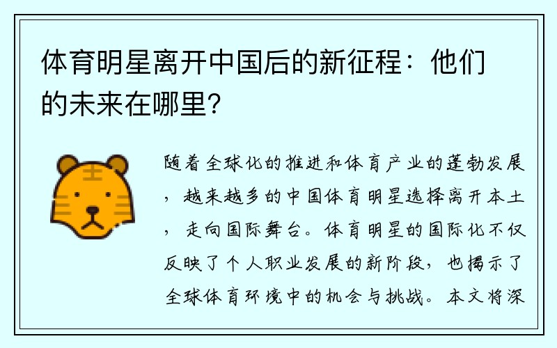 体育明星离开中国后的新征程：他们的未来在哪里？