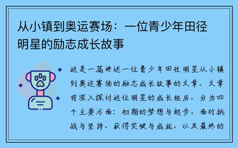 从小镇到奥运赛场：一位青少年田径明星的励志成长故事