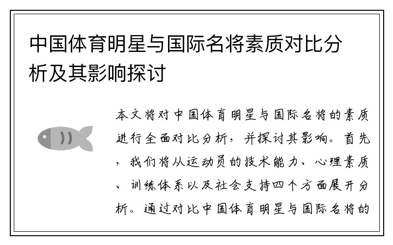 中国体育明星与国际名将素质对比分析及其影响探讨