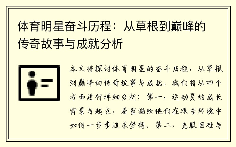 体育明星奋斗历程：从草根到巅峰的传奇故事与成就分析