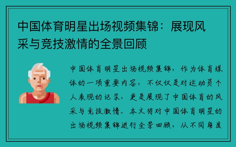 中国体育明星出场视频集锦：展现风采与竞技激情的全景回顾