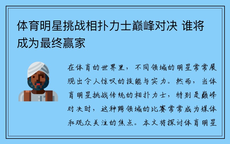 体育明星挑战相扑力士巅峰对决 谁将成为最终赢家