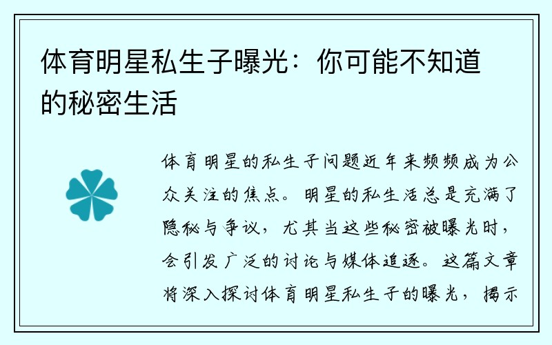 体育明星私生子曝光：你可能不知道的秘密生活