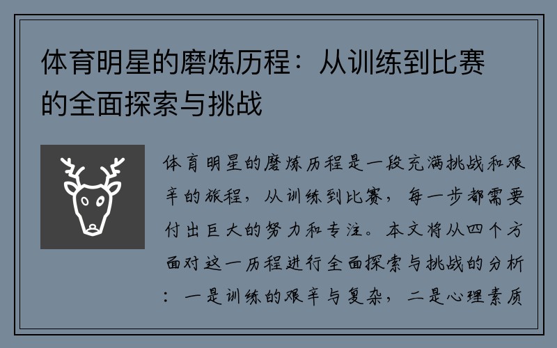 体育明星的磨炼历程：从训练到比赛的全面探索与挑战