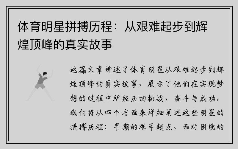 体育明星拼搏历程：从艰难起步到辉煌顶峰的真实故事