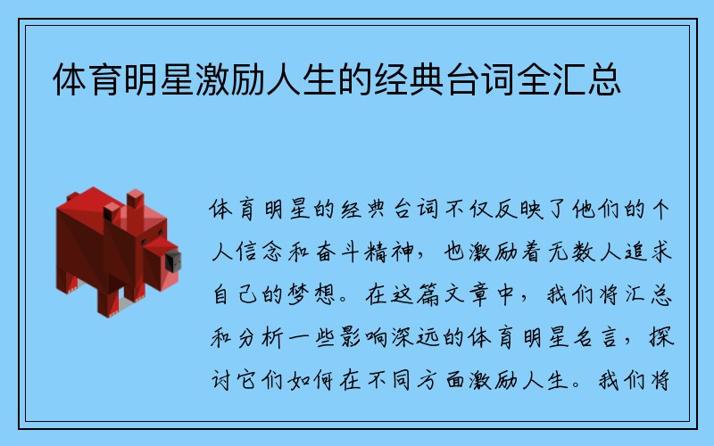 体育明星激励人生的经典台词全汇总