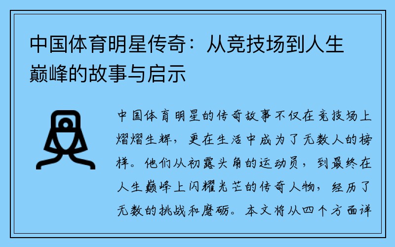 中国体育明星传奇：从竞技场到人生巅峰的故事与启示