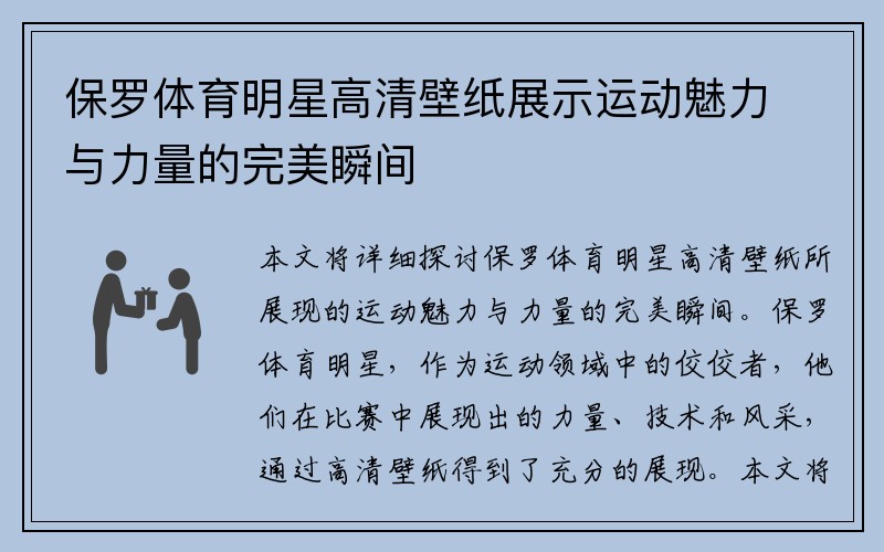 保罗体育明星高清壁纸展示运动魅力与力量的完美瞬间