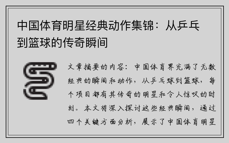 中国体育明星经典动作集锦：从乒乓到篮球的传奇瞬间