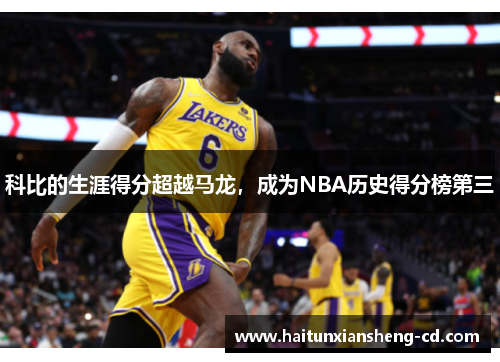 科比的生涯得分超越马龙，成为NBA历史得分榜第三