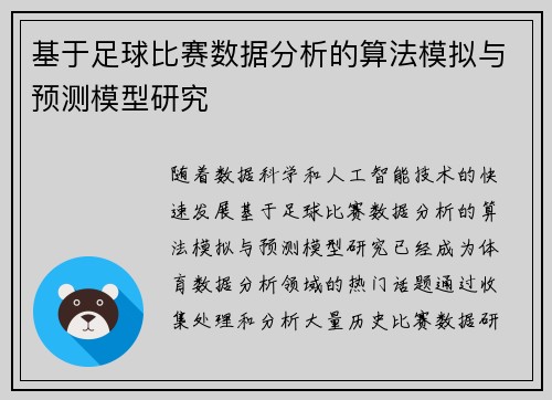 基于足球比赛数据分析的算法模拟与预测模型研究