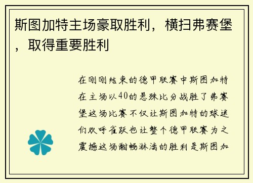 斯图加特主场豪取胜利，横扫弗赛堡，取得重要胜利