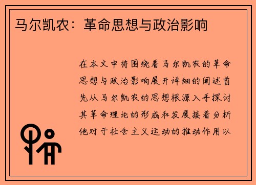 马尔凯农：革命思想与政治影响