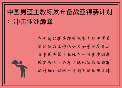 中国男篮主教练发布备战亚锦赛计划：冲击亚洲巅峰