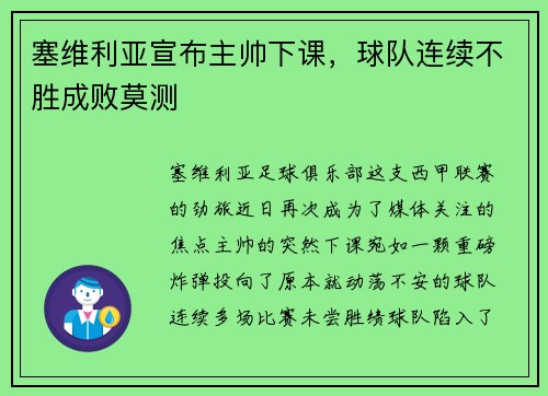 塞维利亚宣布主帅下课，球队连续不胜成败莫测