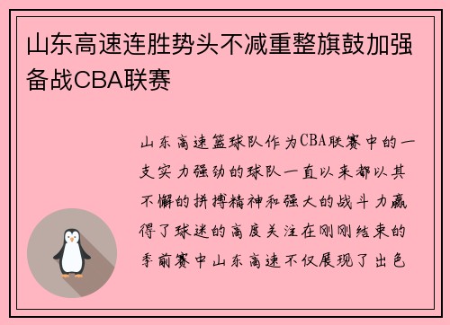 山东高速连胜势头不减重整旗鼓加强备战CBA联赛