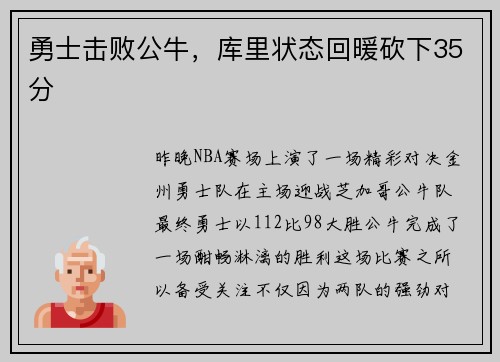 勇士击败公牛，库里状态回暖砍下35分