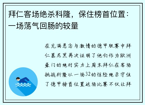 拜仁客场绝杀科隆，保住榜首位置：一场荡气回肠的较量
