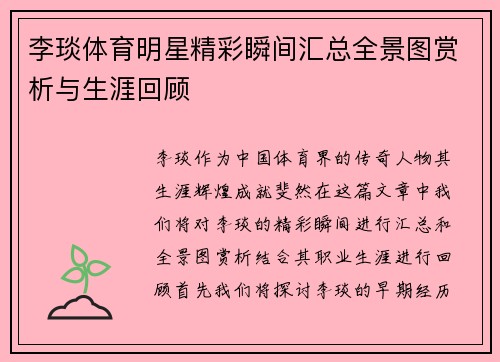 李琰体育明星精彩瞬间汇总全景图赏析与生涯回顾