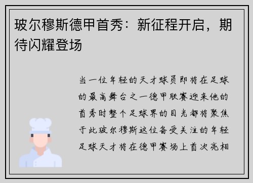 玻尔穆斯德甲首秀：新征程开启，期待闪耀登场