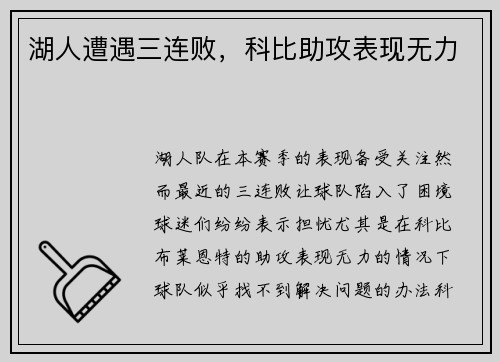 湖人遭遇三连败，科比助攻表现无力