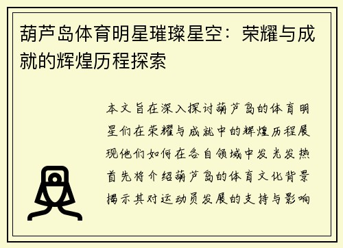 葫芦岛体育明星璀璨星空：荣耀与成就的辉煌历程探索