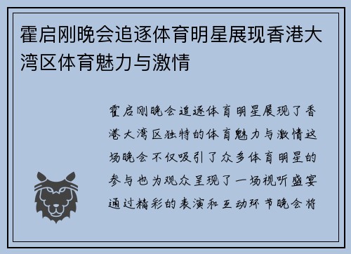 霍启刚晚会追逐体育明星展现香港大湾区体育魅力与激情